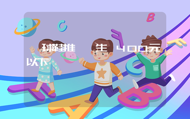 籃球鞋推薦學生黨400元以下插圖