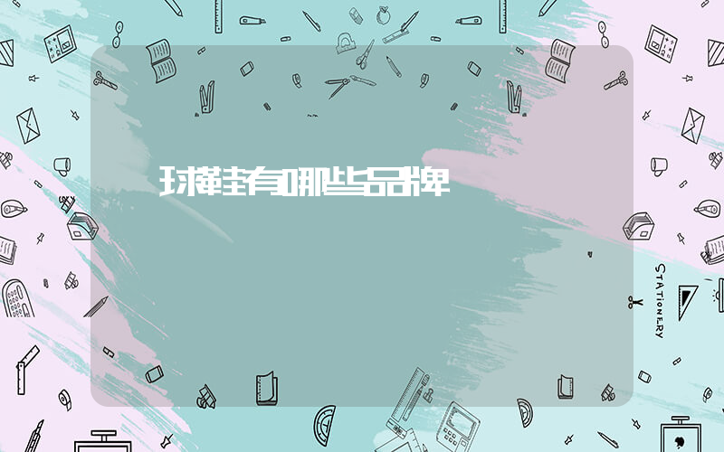 籃球鞋有哪些品牌插圖