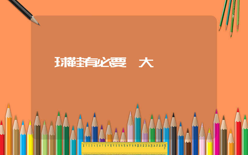 籃球鞋有必要買大一碼嗎插圖