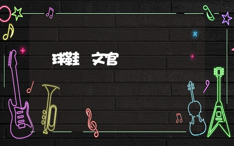 籃球鞋歐文官網插圖