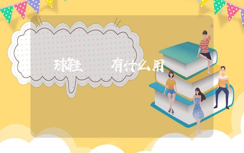 籃球鞋氣墊有什么用插圖