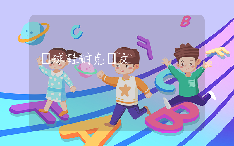 籃球鞋耐克歐文插圖