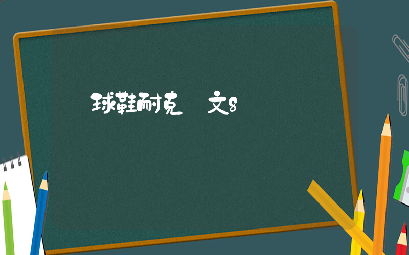 籃球鞋耐克歐文8插圖