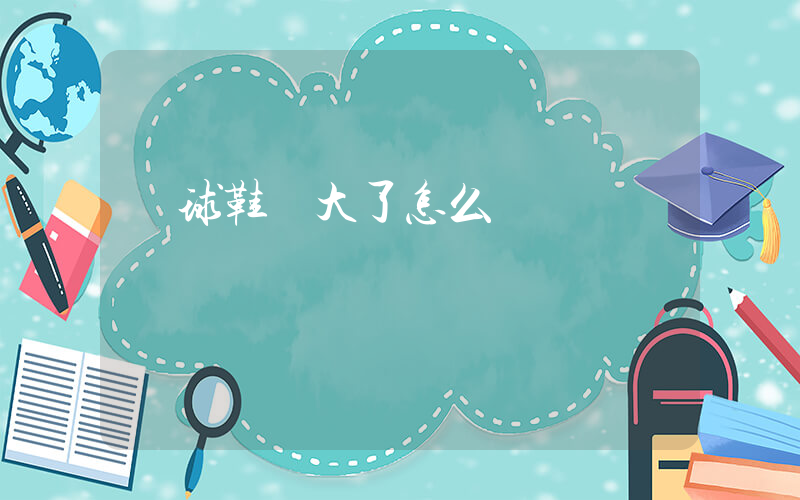 籃球鞋買大了怎么辦插圖