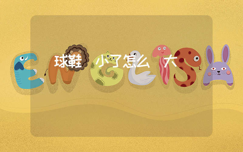 籃球鞋買小了怎么撐大插圖