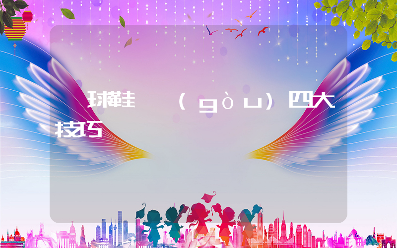籃球鞋選購(gòu)四大技巧插圖