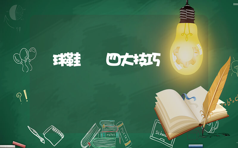 籃球鞋選購四大技巧插圖