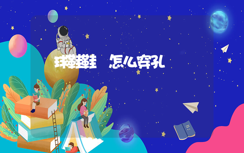 籃球鞋鞋帶怎么穿孔插圖