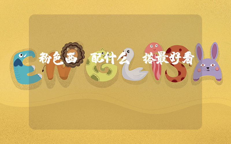 粉色西裝配什么內搭最好看插圖