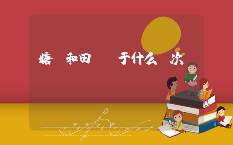 糖玉和田玉屬于什么檔次插圖