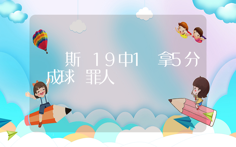 約內斯庫19中1僅拿5分險成球隊罪人插圖