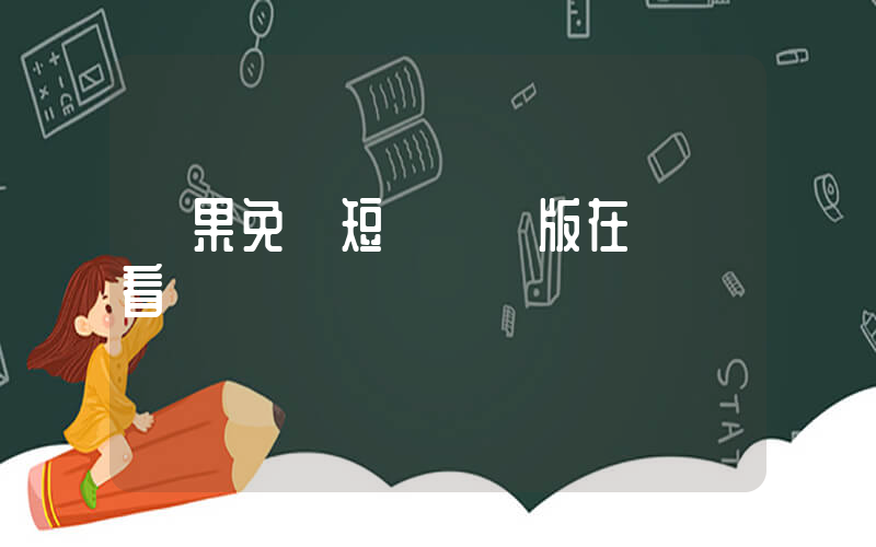 紅果免費短劇網頁版在線觀看插圖