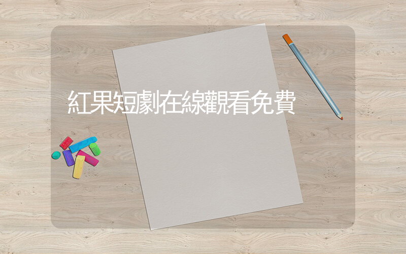 紅果短劇在線觀看免費插圖