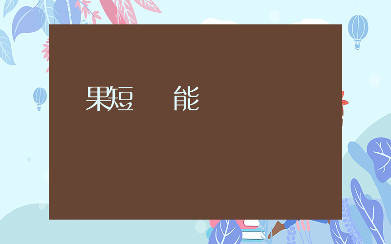 紅果短視頻能賺錢嗎插圖