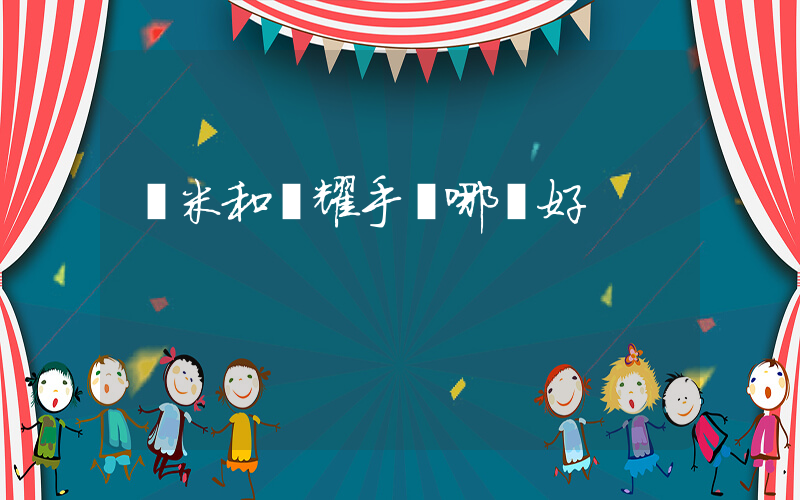 紅米和榮耀手機哪個好插圖