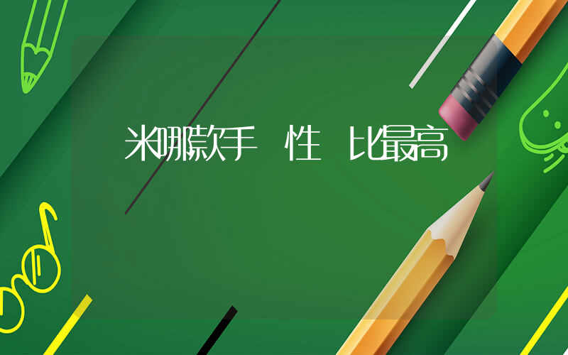 紅米哪款手機性價比最高插圖
