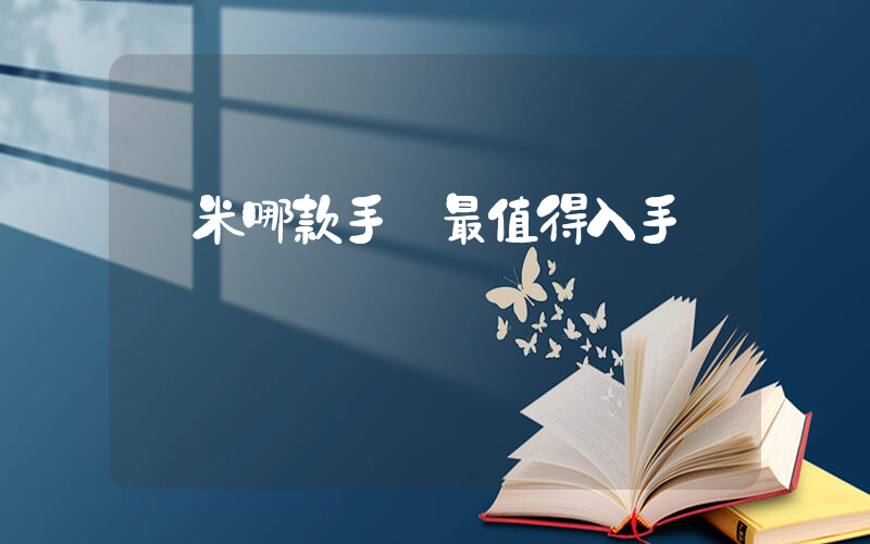 紅米哪款手機最值得入手插圖