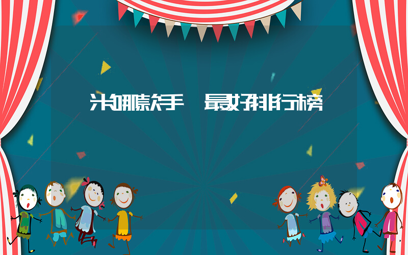 紅米哪款手機最好排行榜插圖
