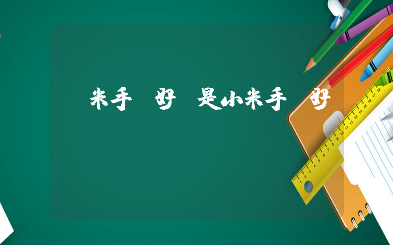 紅米手機好還是小米手機好插圖