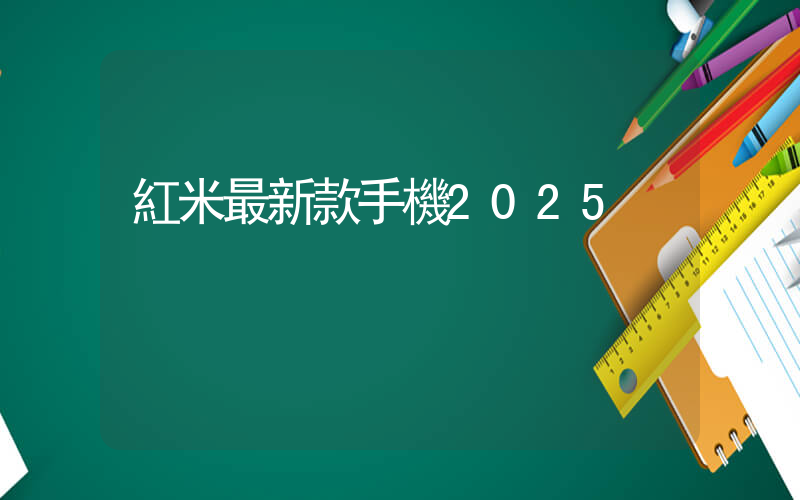 紅米最新款手機2025插圖