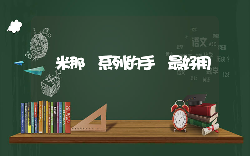 紅米那個系列的手機最好用插圖