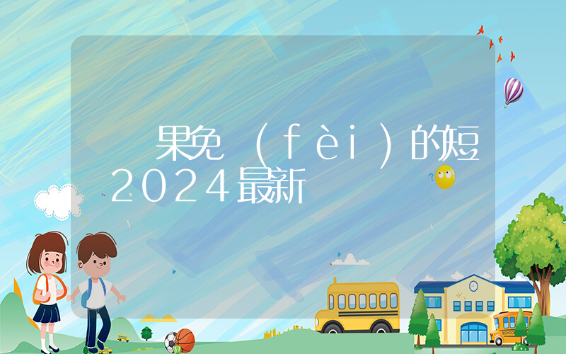 紅蘋果免費(fèi)的短劇2024最新插圖