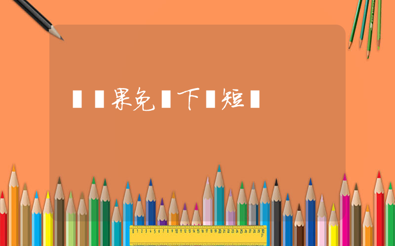 紅蘋果免費下載短劇插圖