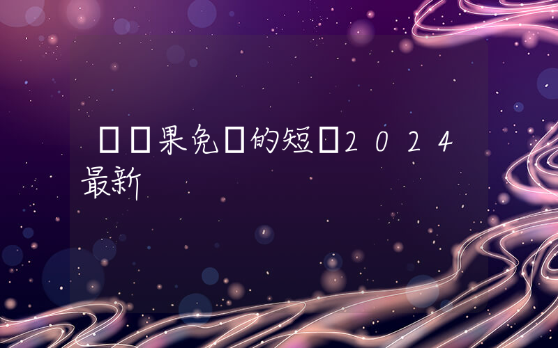 紅蘋果免費的短劇2024最新插圖