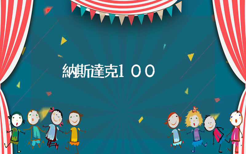 納斯達克100插圖