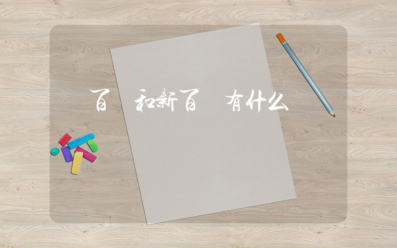 紐百倫和新百倫有什么區別插圖