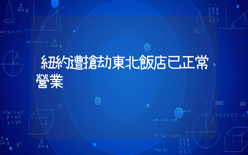 紐約遭搶劫東北飯店已正常營業插圖