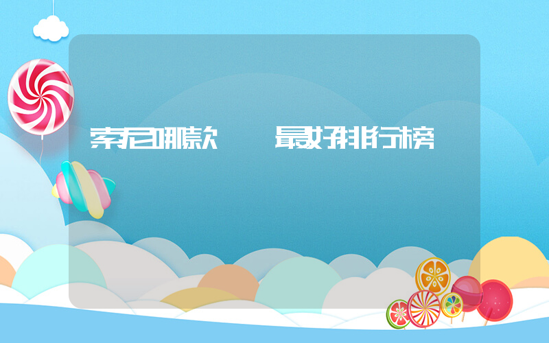 索尼哪款電視最好排行榜插圖