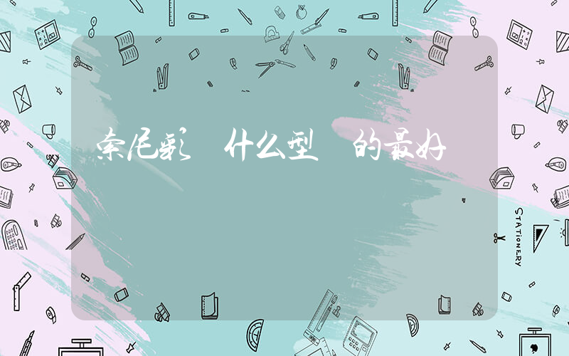 索尼彩電什么型號的最好插圖