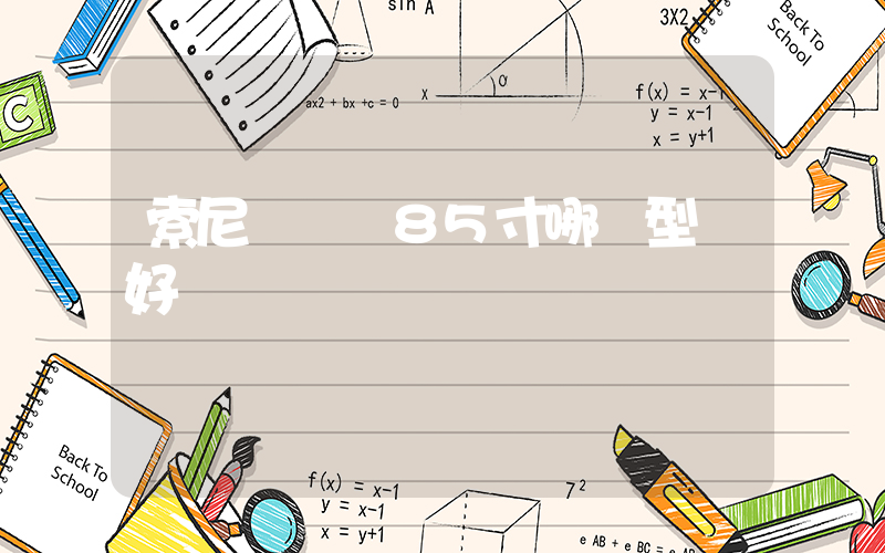索尼電視機85寸哪個型號好插圖