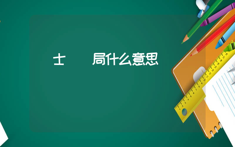 紳士們結局什么意思插圖