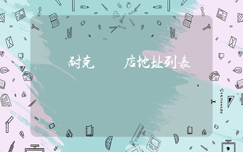 紹興耐克實體店地址列表插圖