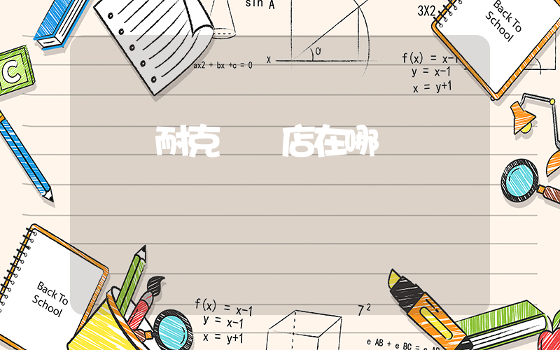 紹興耐克專賣店在哪插圖