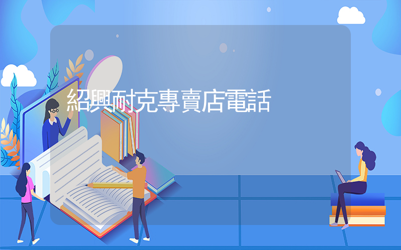 紹興耐克專賣店電話插圖
