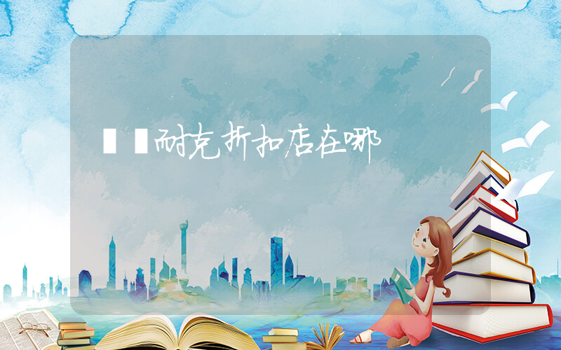 紹興耐克折扣店在哪插圖