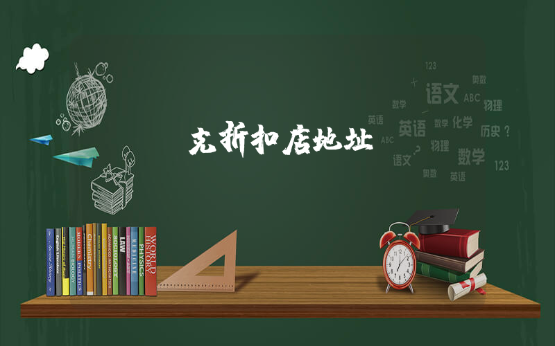 紹興耐克折扣店地址插圖