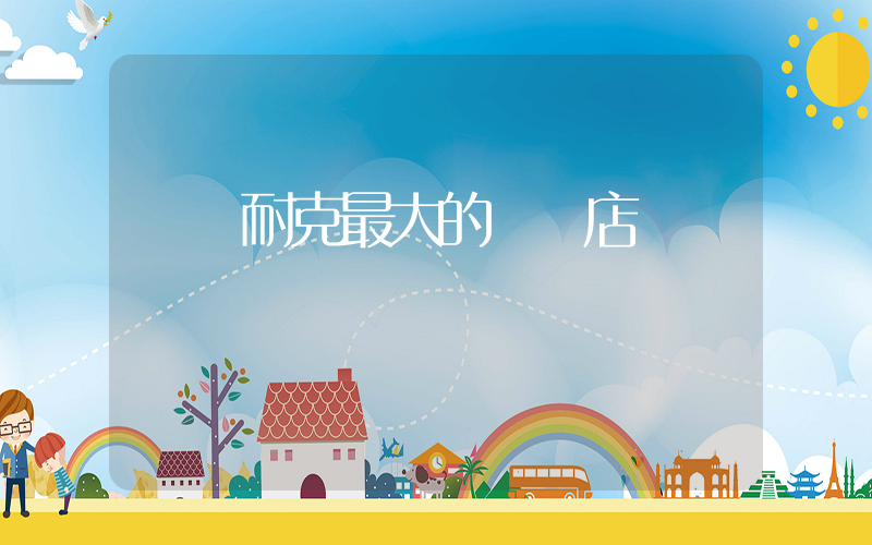 紹興耐克最大的專賣店插圖