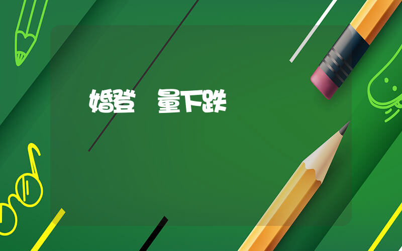 結婚登記量下跌插圖