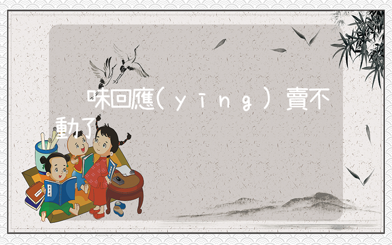 絕味回應(yīng)賣不動了插圖