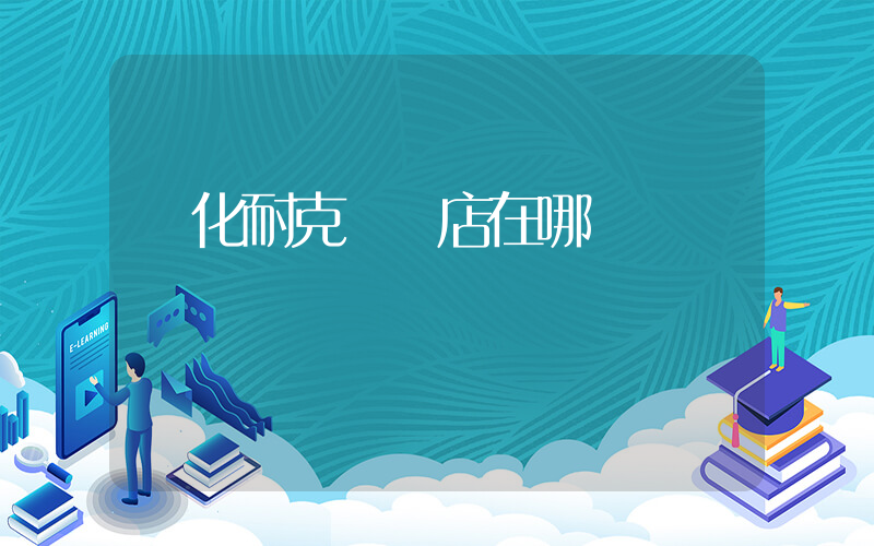 綏化耐克專賣店在哪插圖
