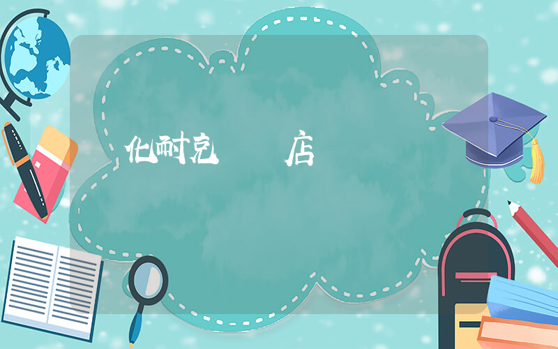 綏化耐克專賣店電話插圖