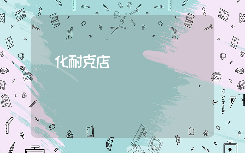 綏化耐克店電話插圖