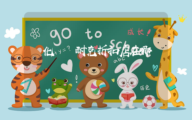 綏化萬達耐克折扣店在哪插圖