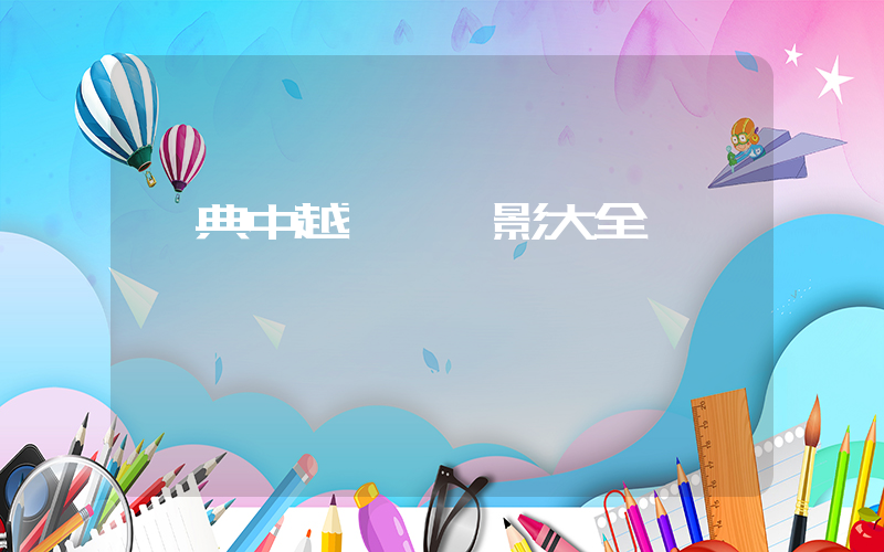 經典中越戰爭電影大全插圖