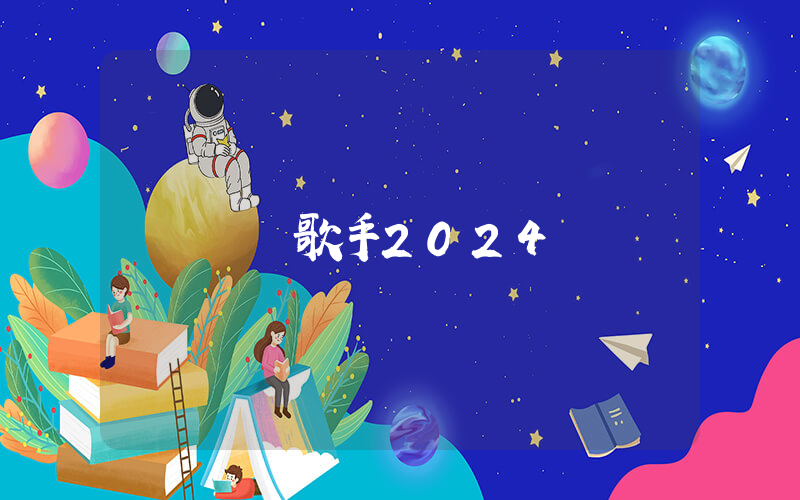 綜藝歌手2024插圖