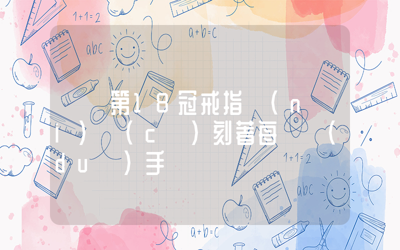 綠軍第18冠戒指內(nèi)側(cè)刻著每輪對(duì)手插圖